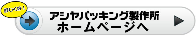ゴムパッキンのアシヤパッキング製作所