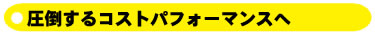 コストパフォーマンスについて