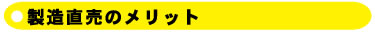 製造直売のメリットについて
